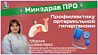 Минздрав ПРО профилактику артериальной гипертензии