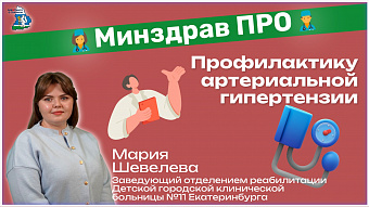 Минздрав ПРО профилактику артериальной гипертензии