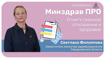 Минздрав ПРО отвественное отношение к здоровью