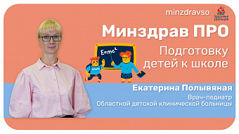 Минздрав ПРО подготовку детей к школе 