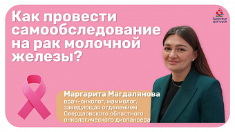 Как провести самообследование на рак молочной железы?