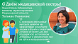 Татьяна Савинова поздравила свердловских медсестёр и медбратьев с профессиональным праздником