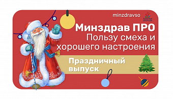 Минздрав ПРО пользу смеха и хорошего настроения