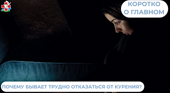 Почему бывает трудно отказаться от табакокурения?
