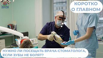 Нужно ли посещать стоматолога, если зубы не болят? 