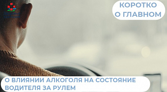 О влиянии алкоголя на состояние водителя за рулем