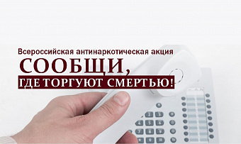 Свердловчан призывают сообщать, где торгуют запрещёнными веществами