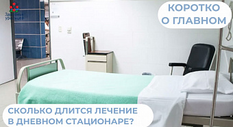Сколько длится лечение в дневном стационаре?