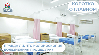 Правда ли, что колоноскопия болезненная процедура? Отвечает врач - эндоскопист