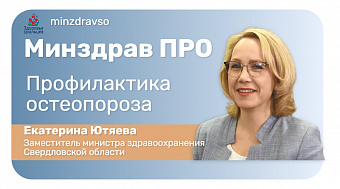 Минздрав ПРО профилактику остеопороза