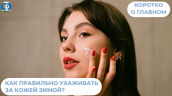 Как правильно ухаживать за кожей зимой?