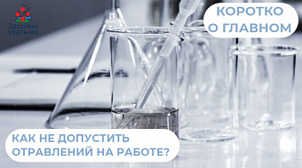 Как не допустить отравлений на работе?