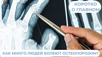 Как много людей болеет остеопорозом?