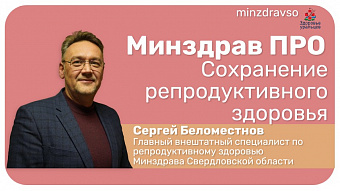 Минздрав ПРО сохранение репродуктивного здоровья