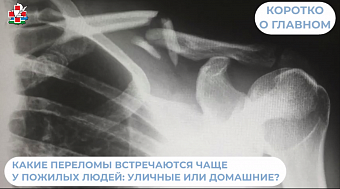 Какие переломы встречаются чаще у пожилых людей: уличные или домашние?