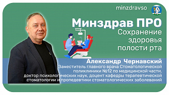Минздрав ПРО сохранение стоматологического здоровья
