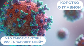 Что такое факторы риска заболеваний?