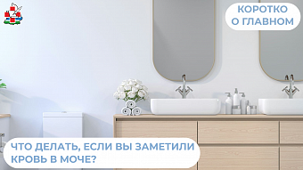 Что делать, если вы обнаружили кровь в моче?