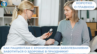 Как пациентам с хроническими заболеваниями заботиться о здоровье в праздники?