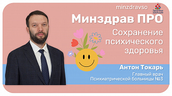 Минздрав ПРО о важности сохранения психического здоровья