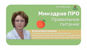 Минздрав ПРО правильное питание