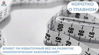 Влияет ли избыточный вес на развитие онкологических заболеваний?