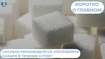 Cколько можно употреблять сахара?