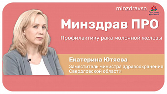 Минздрав ПРО диагностику рака груди