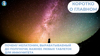 Почему мелатонин важнее любых таблеток для иммунитета?