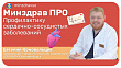 Минздрав ПРО профилактику заболеваний сердца