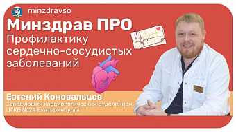 Минздрав ПРО профилактику заболеваний сердца
