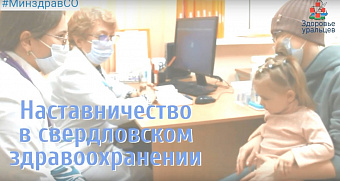 Наставничество в свердловском здравоохранении. Опыт СОКПБ