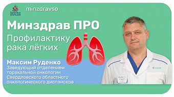 Минздрав ПРО профилактику рака лёгких