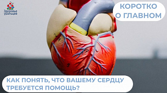 Как понять, что вашему сердцу требуется помощь?