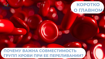 Почему важна совместимость групп крови при ее переливании 