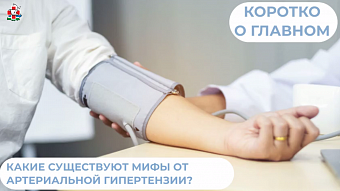 Какие существуют мифы об артериальной гипертензии?