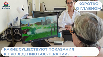 Какие существуют показания к проведению БОС-терапии?