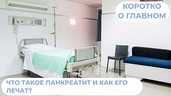 Что такое панкреатит и как его лечат?