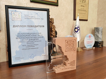 Детская больница Екатеринбурга вошла в число победителей регионального тура конкурса «Сто лучших товаров России»