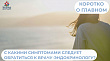 С какими симптомами следует обратиться к врачу-эндокринологу?