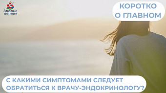 С какими симптомами следует обратиться к врачу-эндокринологу?