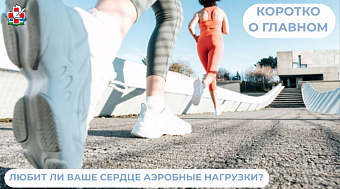 Любит ли ваше сердце аэробные нагрузки?