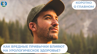 Как вредные привычки влияют на урологическое здоровье?
