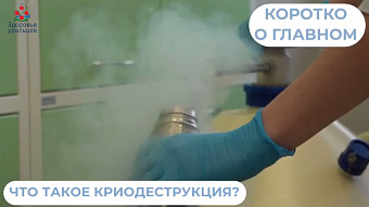 Что такое криодеструкция?