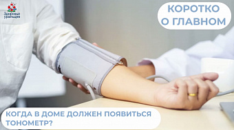 Когда в доме должен появиться тонометр?
