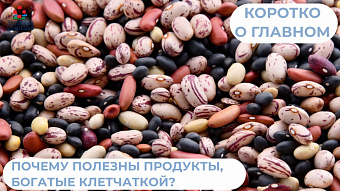 Почему полезны продукты, богатые клетчаткой? 