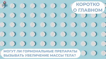 Могут ли гормональные препараты вызывать увеличение массы тела? 