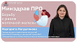 Минздрав ПРО борьбу с раком молочной железы