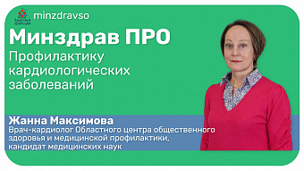 Минздрав ПРО профилактику сердечно-сосудистых заболеваний