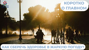 Как сберечь здоровье в жаркую погоду?